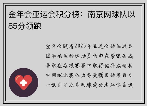 金年会亚运会积分榜：南京网球队以85分领跑