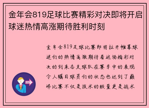 金年会819足球比赛精彩对决即将开启球迷热情高涨期待胜利时刻