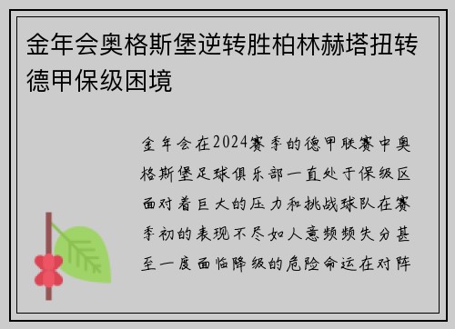 金年会奥格斯堡逆转胜柏林赫塔扭转德甲保级困境
