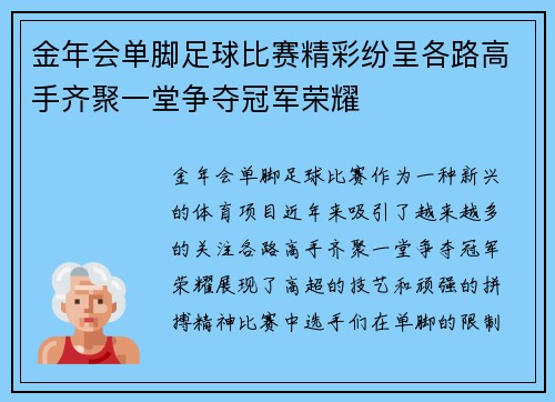 金年会单脚足球比赛精彩纷呈各路高手齐聚一堂争夺冠军荣耀