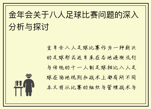 金年会关于八人足球比赛问题的深入分析与探讨