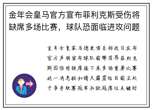金年会皇马官方宣布菲利克斯受伤将缺席多场比赛，球队恐面临进攻问题！
