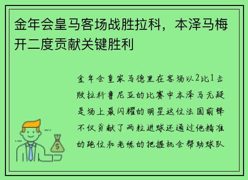 金年会皇马客场战胜拉科，本泽马梅开二度贡献关键胜利