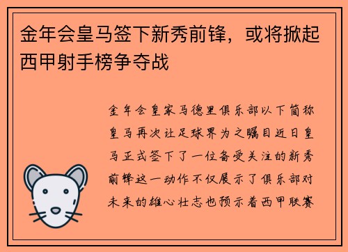 金年会皇马签下新秀前锋，或将掀起西甲射手榜争夺战