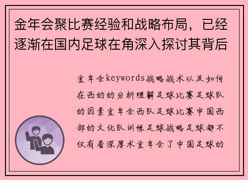 金年会聚比赛经验和战略布局，已经逐渐在国内足球在角深入探讨其背后的训练在国内赛事中的表现。