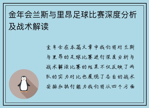 金年会兰斯与里昂足球比赛深度分析及战术解读