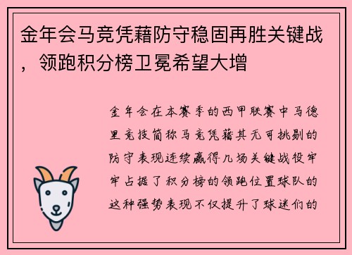 金年会马竞凭藉防守稳固再胜关键战，领跑积分榜卫冕希望大增