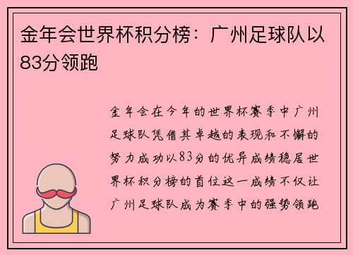 金年会世界杯积分榜：广州足球队以83分领跑