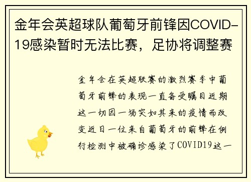 金年会英超球队葡萄牙前锋因COVID-19感染暂时无法比赛，足协将调整赛程