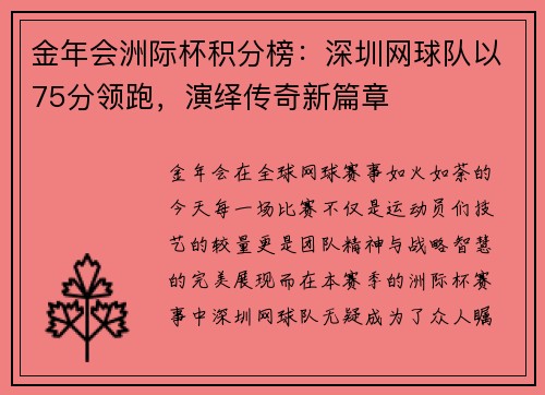 金年会洲际杯积分榜：深圳网球队以75分领跑，演绎传奇新篇章