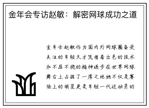 金年会专访赵敏：解密网球成功之道