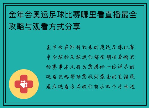 金年会奥运足球比赛哪里看直播最全攻略与观看方式分享