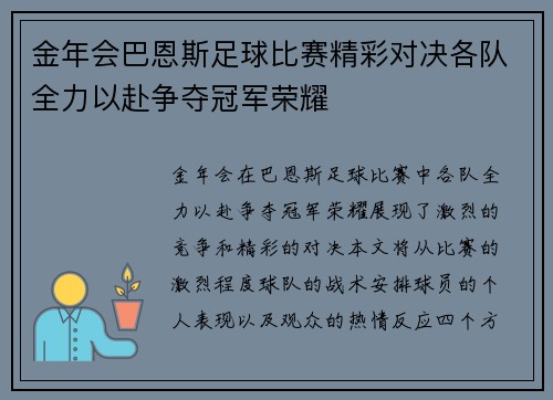金年会巴恩斯足球比赛精彩对决各队全力以赴争夺冠军荣耀