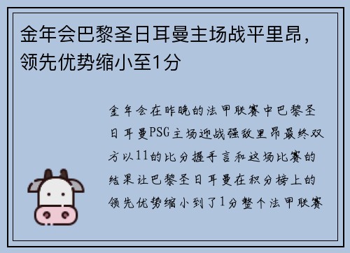 金年会巴黎圣日耳曼主场战平里昂，领先优势缩小至1分