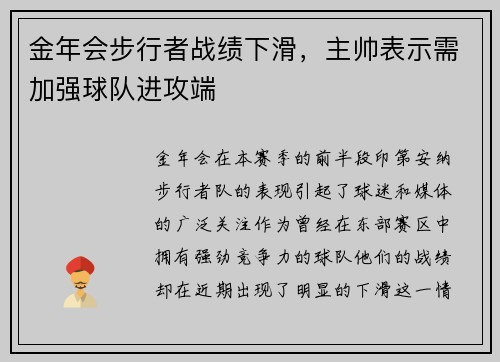 金年会步行者战绩下滑，主帅表示需加强球队进攻端