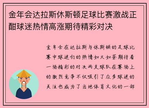 金年会达拉斯休斯顿足球比赛激战正酣球迷热情高涨期待精彩对决