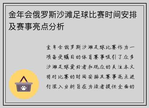 金年会俄罗斯沙滩足球比赛时间安排及赛事亮点分析