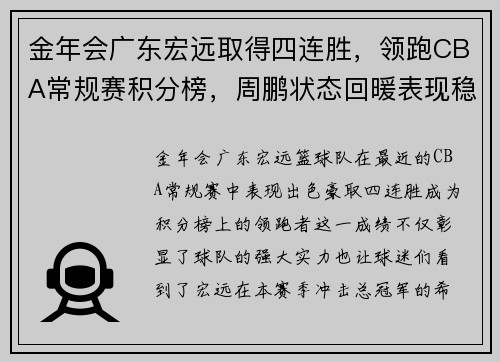 金年会广东宏远取得四连胜，领跑CBA常规赛积分榜，周鹏状态回暖表现稳定