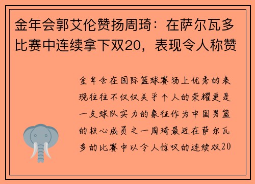 金年会郭艾伦赞扬周琦：在萨尔瓦多比赛中连续拿下双20，表现令人称赞