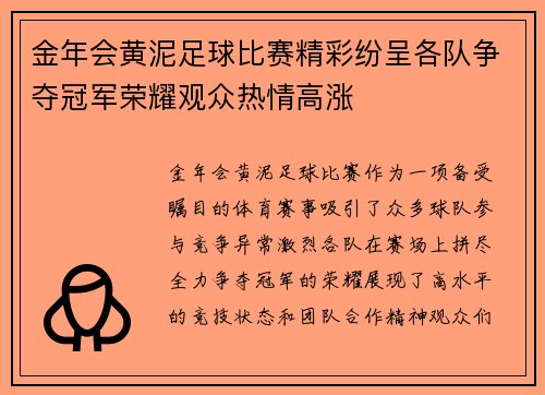 金年会黄泥足球比赛精彩纷呈各队争夺冠军荣耀观众热情高涨