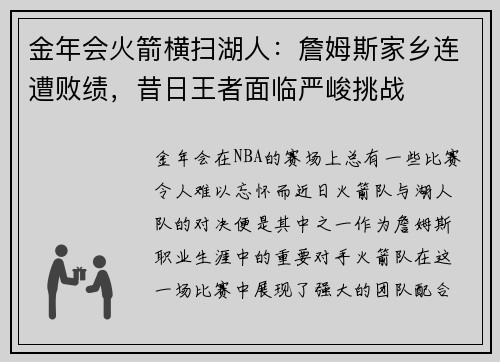 金年会火箭横扫湖人：詹姆斯家乡连遭败绩，昔日王者面临严峻挑战