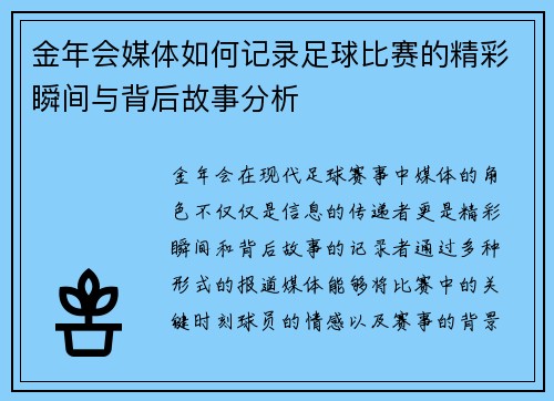金年会媒体如何记录足球比赛的精彩瞬间与背后故事分析