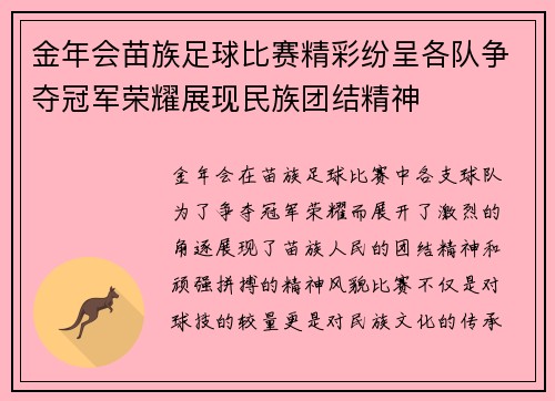 金年会苗族足球比赛精彩纷呈各队争夺冠军荣耀展现民族团结精神