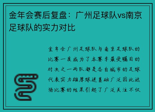 金年会赛后复盘：广州足球队vs南京足球队的实力对比