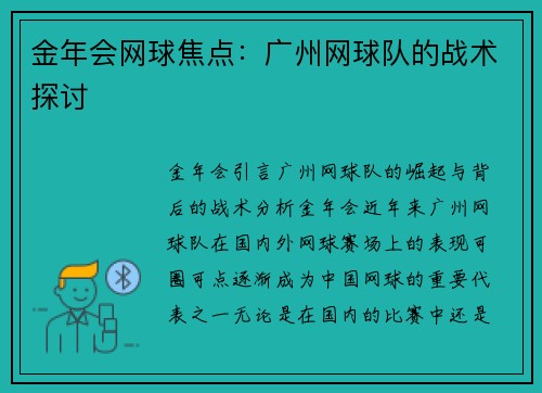 金年会网球焦点：广州网球队的战术探讨
