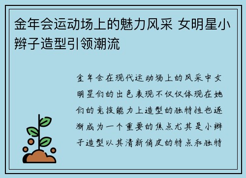 金年会运动场上的魅力风采 女明星小辫子造型引领潮流