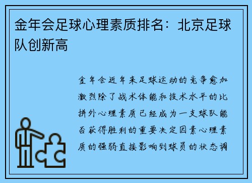 金年会足球心理素质排名：北京足球队创新高
