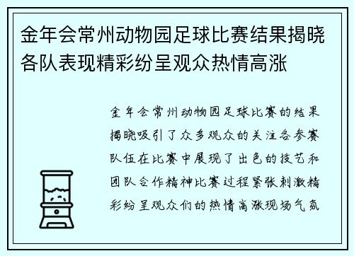 金年会常州动物园足球比赛结果揭晓各队表现精彩纷呈观众热情高涨