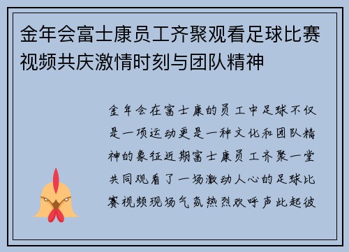 金年会富士康员工齐聚观看足球比赛视频共庆激情时刻与团队精神