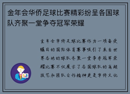 金年会华侨足球比赛精彩纷呈各国球队齐聚一堂争夺冠军荣耀