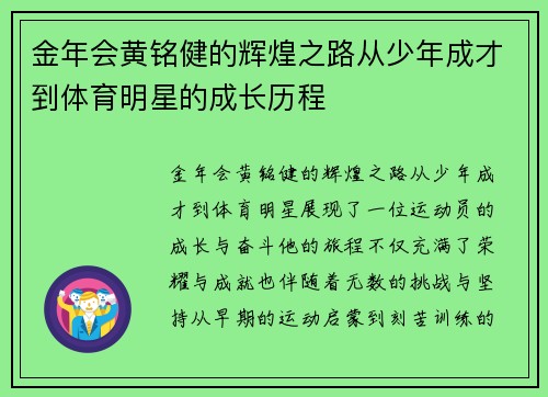 金年会黄铭健的辉煌之路从少年成才到体育明星的成长历程