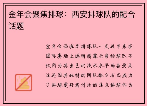 金年会聚焦排球：西安排球队的配合话题