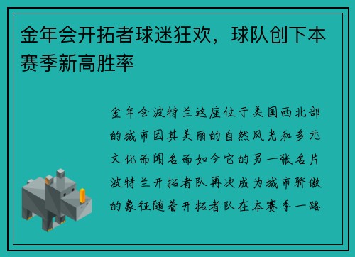 金年会开拓者球迷狂欢，球队创下本赛季新高胜率