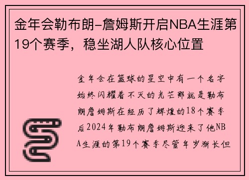 金年会勒布朗-詹姆斯开启NBA生涯第19个赛季，稳坐湖人队核心位置