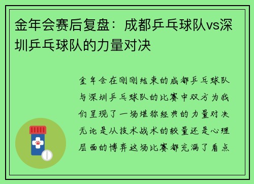 金年会赛后复盘：成都乒乓球队vs深圳乒乓球队的力量对决