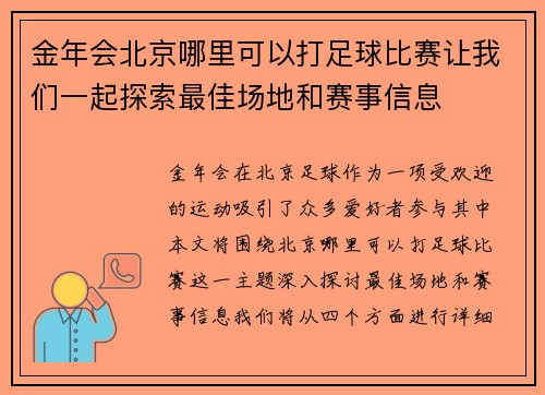 金年会北京哪里可以打足球比赛让我们一起探索最佳场地和赛事信息
