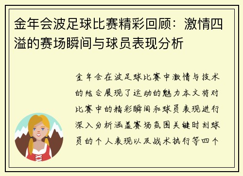 金年会波足球比赛精彩回顾：激情四溢的赛场瞬间与球员表现分析