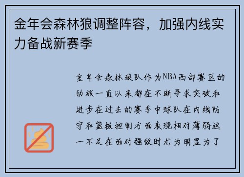 金年会森林狼调整阵容，加强内线实力备战新赛季