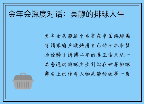 金年会深度对话：吴静的排球人生