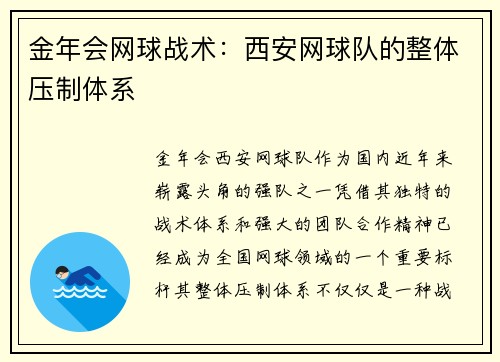 金年会网球战术：西安网球队的整体压制体系