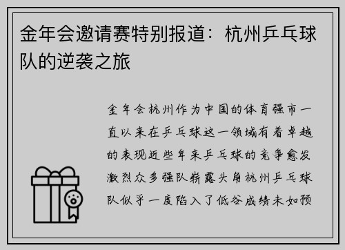 金年会邀请赛特别报道：杭州乒乓球队的逆袭之旅