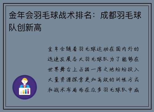 金年会羽毛球战术排名：成都羽毛球队创新高