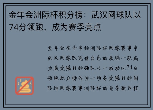 金年会洲际杯积分榜：武汉网球队以74分领跑，成为赛季亮点