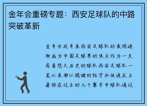 金年会重磅专题：西安足球队的中路突破革新
